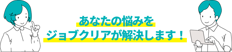 あなたの悩みをジョブクリアが解決します！