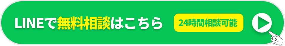 LINEで無料相談はこちら 24時間相談可能