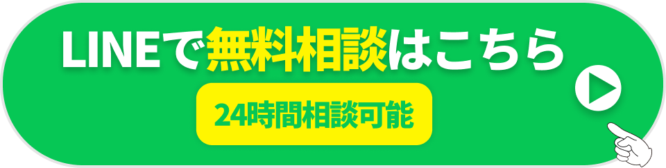 LINEで無料相談はこちら 24時間相談可能