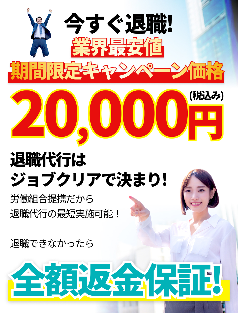 今すぐ退職！業界最安値期間限定キャンペーン価格20,000円(税込み)退職代行はジョブクリアで決まり！労働組合提携だから退職代行の最短実施可能！退職できなかったら全額返金保証！